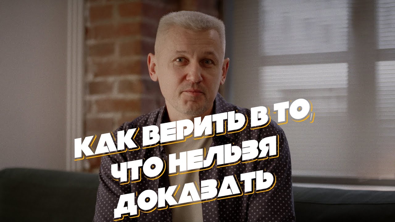 ✅ Как верить в то, что нельзя доказать