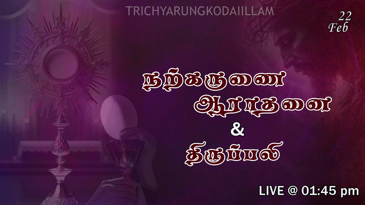 🔴LIVE  | 22-02-2026 | நற்கருணை ஆராதனை,  திருப்பலி | அருங்கொடை இல்லம்,  திருச்சி