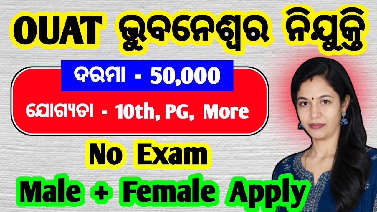 OUAT ଭୁବନେଶ୍ବର ନୂଆ ନିଯୁକ୍ତି | jobs in bhubaneswar | ouat recruitment 2026 | ouat vacancy