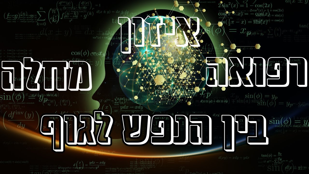 בין הנפש לגוף ▪ מחלה ורפואה ותורת האיזון▪ מיוחד עם הרב נחמנסון  ממעל ממש