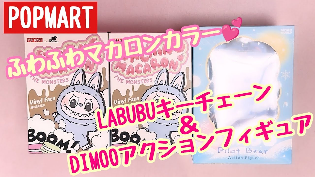 【POPMART】ふわふわ☁マカロンカラー LABUBUぬいぐるみ💕＆DIMOOアクションフィギュア