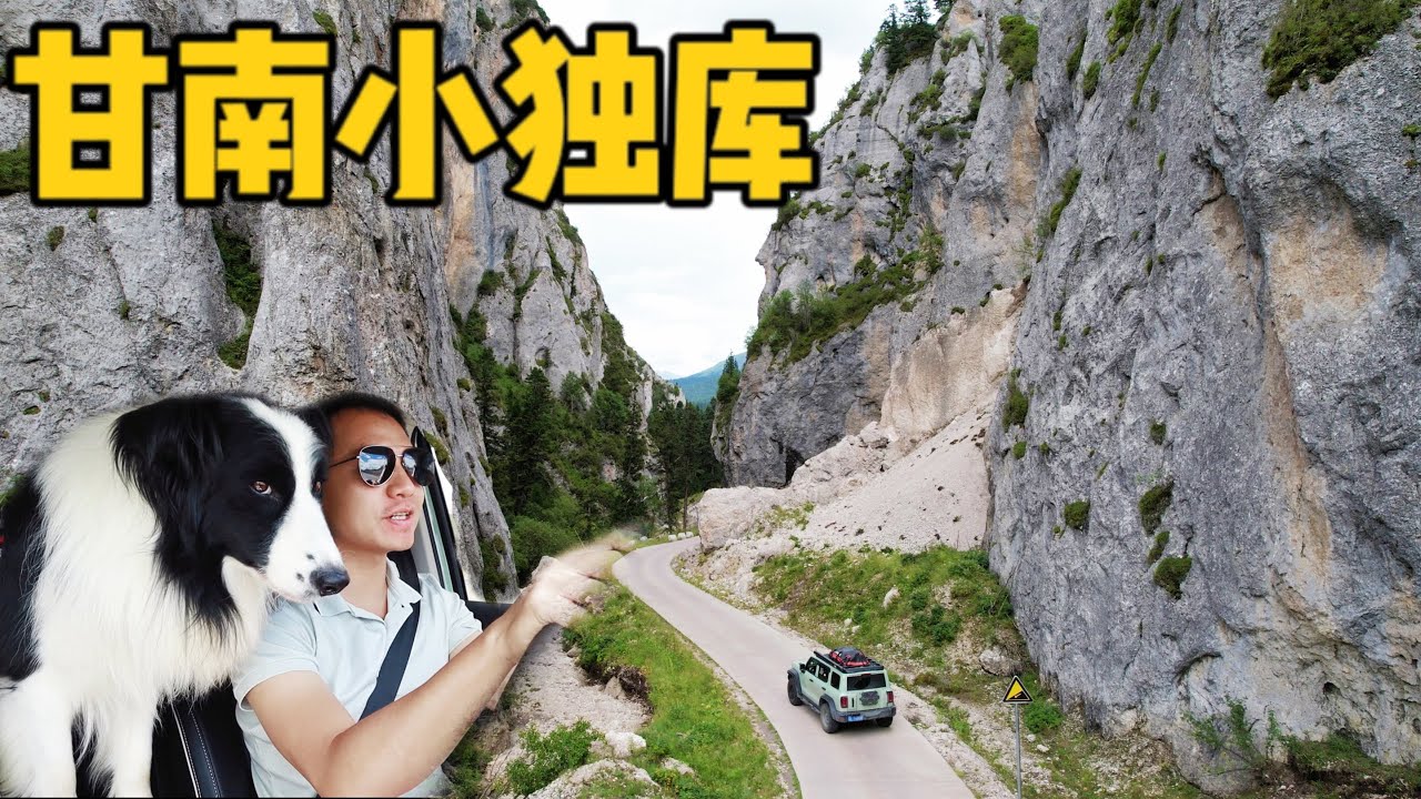 AL214集：阿龙半斤自驾甘南小独库，竟被美女当作未成年人，沿途景色太惊艳了「Eng Sub」