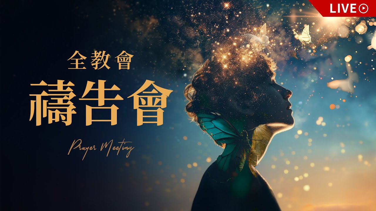 全教會禱告會｜20260210