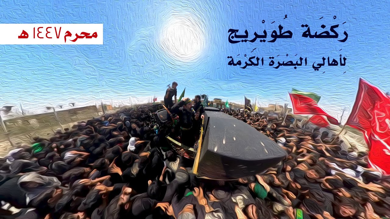 يوم عاشوراء : ركضة طويريج في يوم العاشر من محرم | أهالي البصرة : كرمة علي |  1447هـ 2025م