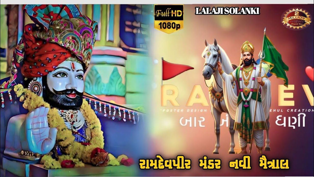 રામદેવપીર આખ્યાન મંડળ.ગામ.નવિમેત્રાલ