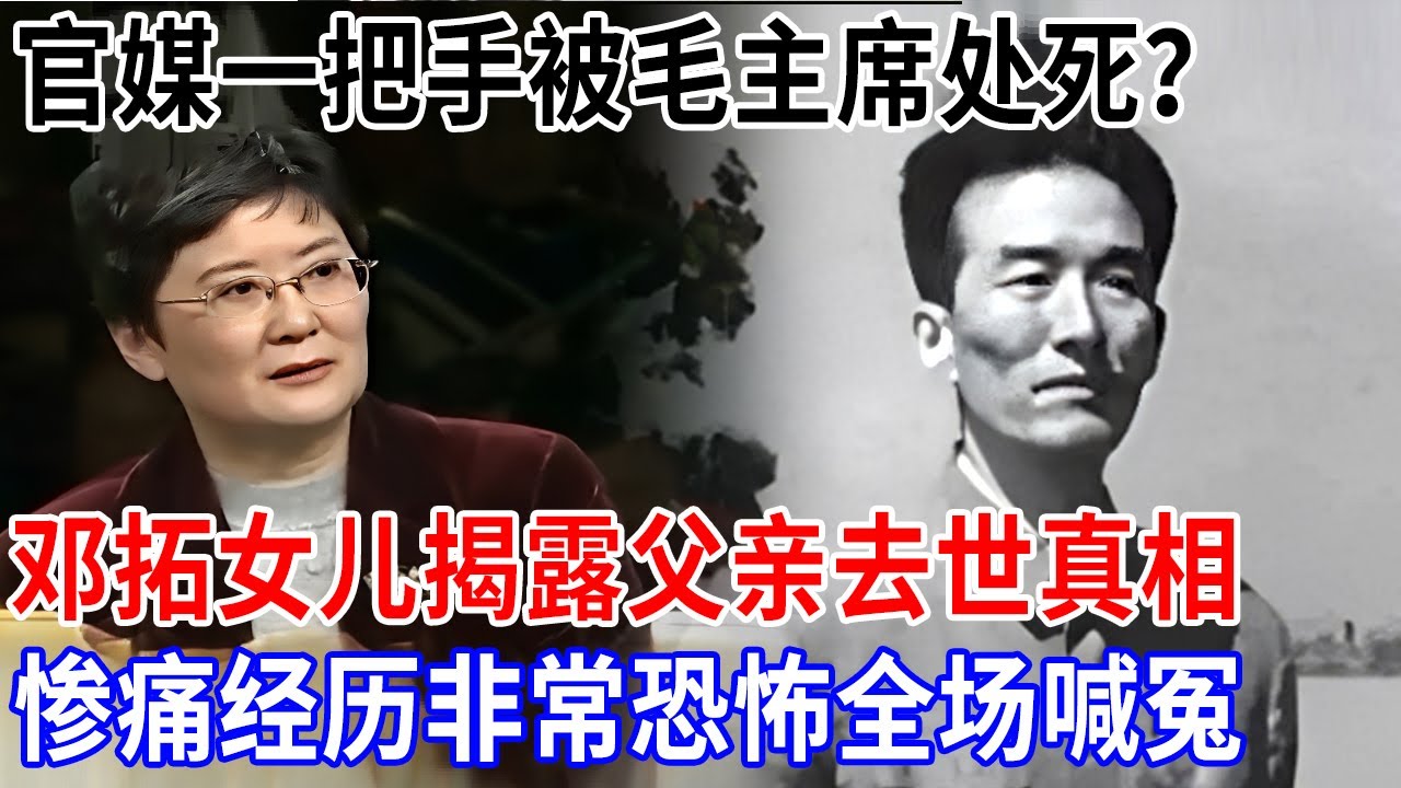 官媒一把手被毛主席处死？邓拓女儿现身揭露父亲去世真相，被江青害的，惨痛经历非常恐怖，全场为他喊冤【非常故事】
