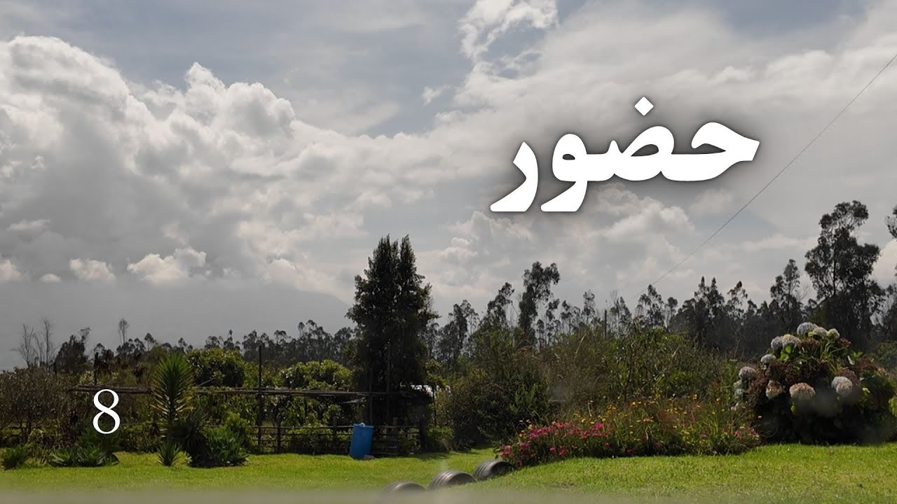 حضور | اختیار، بدون اعلام