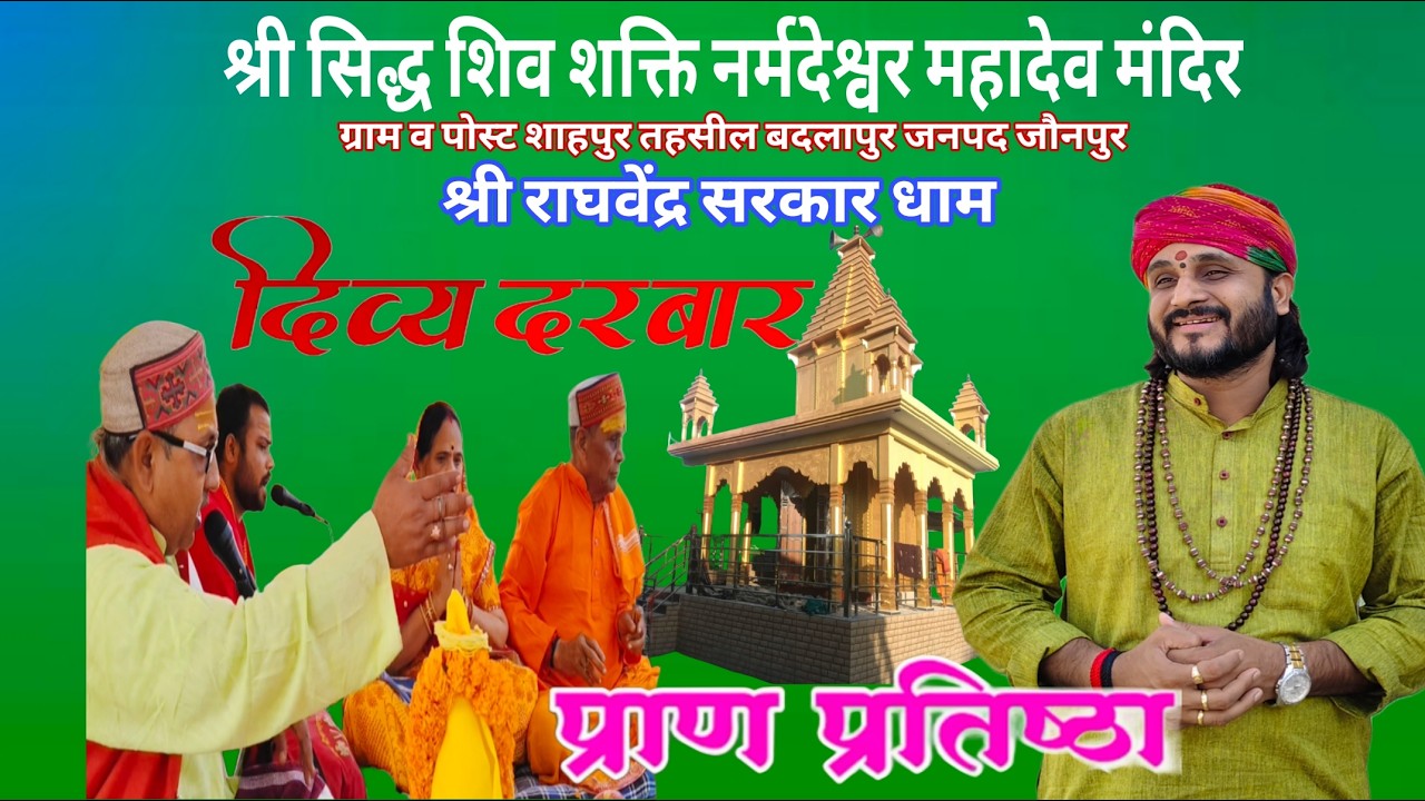 श्री सिद्ध शिव शक्ति नर्मदेश्वर महादेव मंदिर, ग्राम व पोस्ट शाहपुर तहसील बदलापुर जनपद जौनपुर l