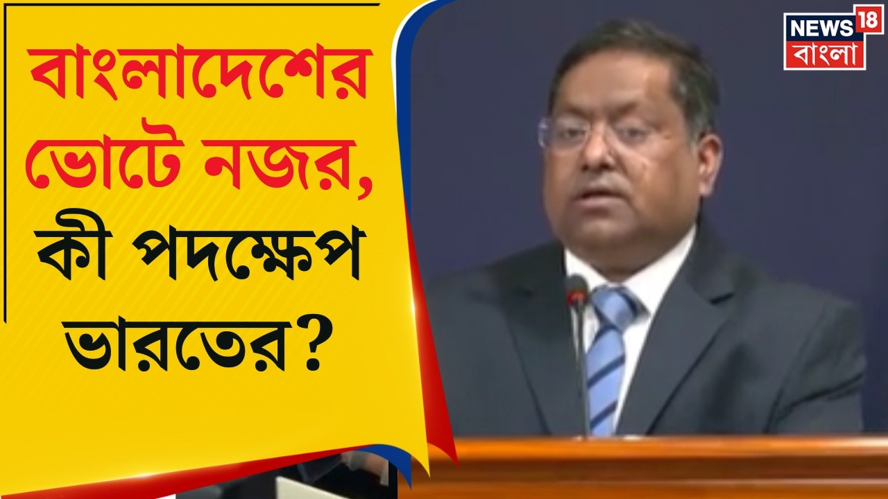 Bangladesh Election 2026 | বাংলাদেশের নির্বাচনের দিকে তাকিয়ে ভারত, কী পদক্ষেপ ? | Bangla News