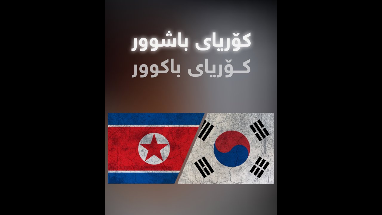 جیاوازی کۆریای باکوور و کۆریای باشوور