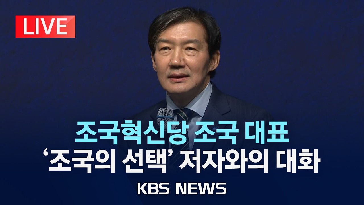 [LIVE] 조국혁신당 조국 대표, '조국의 선택' 저자와의 대화/2026년 3월 4일(수)/KBS