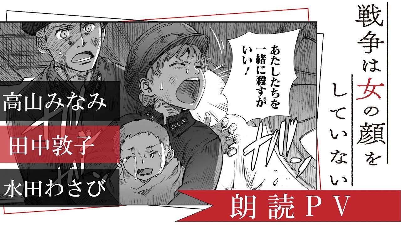 『戦争は女の顔をしていない』朗読PV （高山みなみ、田中敦子、水田わさび ほか出演）