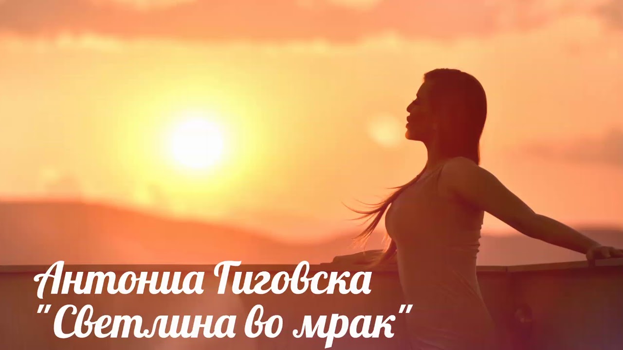 Antonia Gigovska - Svetlina vo mrak