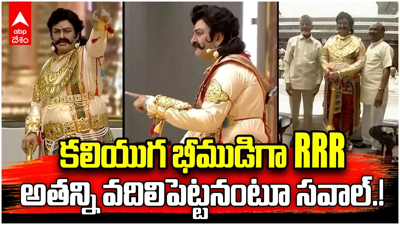 RRR as Kaliyuga Bheema | సాంస్కృతిక కార్యక్రమంలో భీముడిగా మెప్పించిన రఘురామకృష్ణంరాజు | ABP Desam