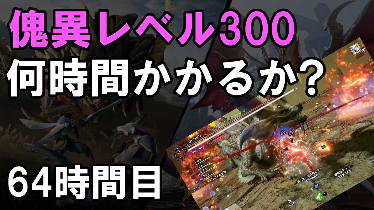 【サンブレイク】何時間で傀異レベル300いけるか 64時間目