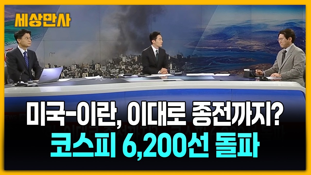 미국-이란, 이대로 종전까지?&hellip;코스피 6,200선 돌파 [세상만사] #미국 #이란 #코스피 #종전협상