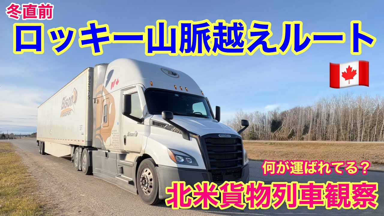 【#295】雪直前ロッキー山脈越えルート🚚　北米の貨物列車観察🚃　北米トラックドライバー(ゴート)