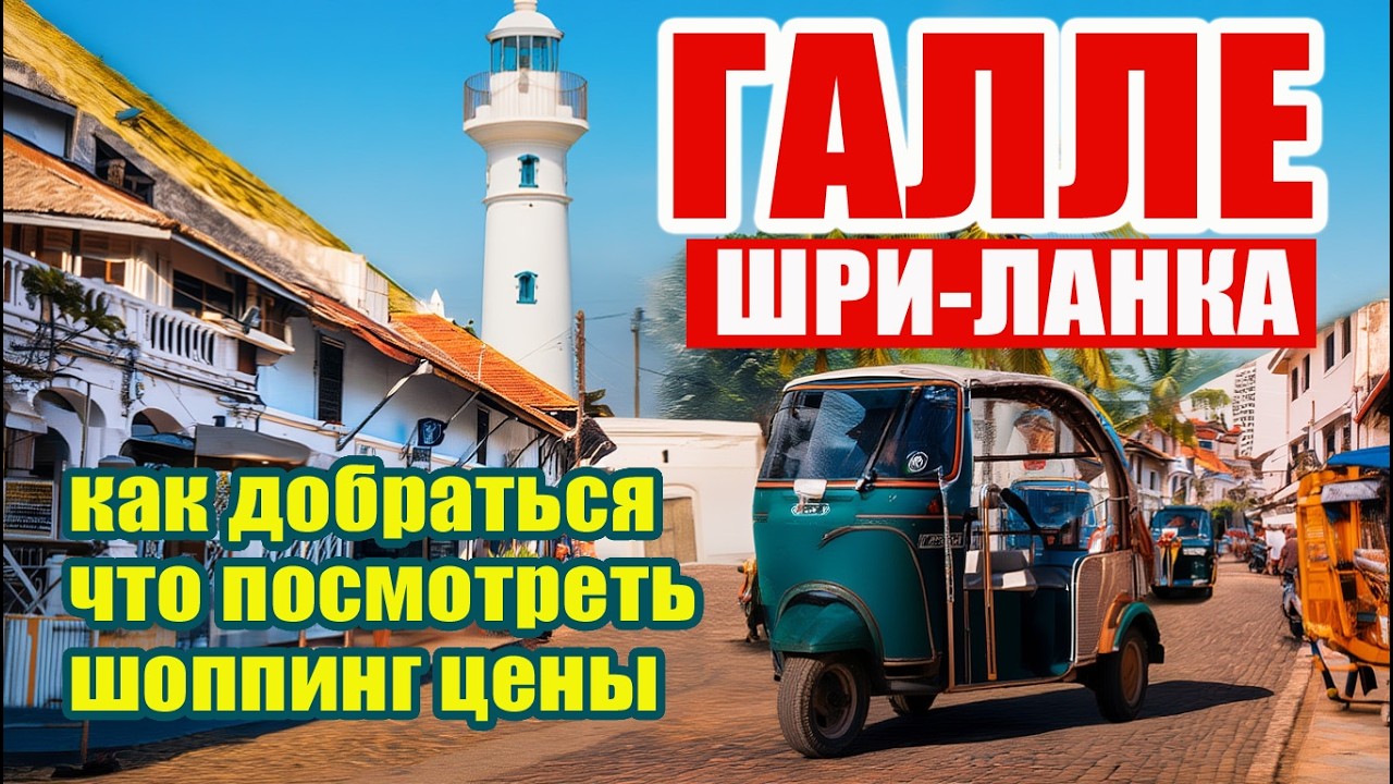Галле Форт: Полный обзор. Достопримечательности, шоппинг, цены. Шри-ланка.#отпусксбмв