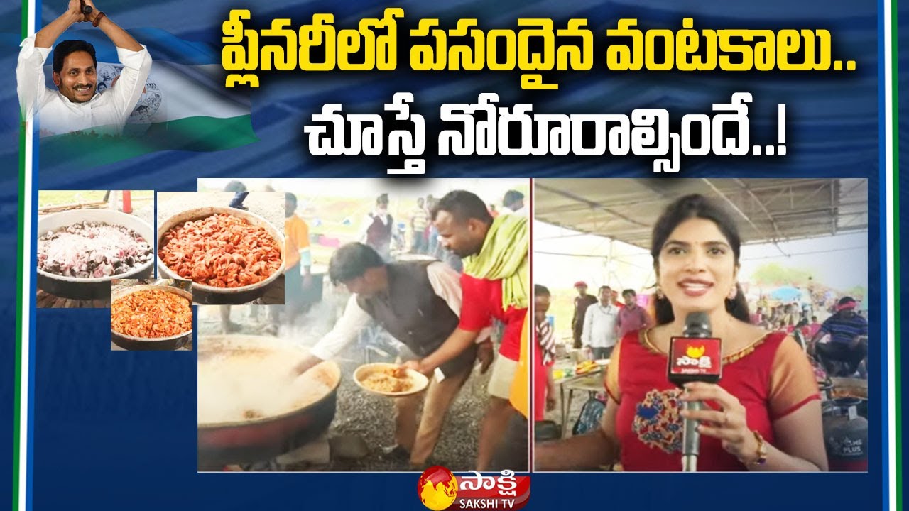 Tasty Food Served In YSRCP Plenary 2022 | YSRCP Plenary Dishes | Chirla Jaggireddy | Sakshi TV