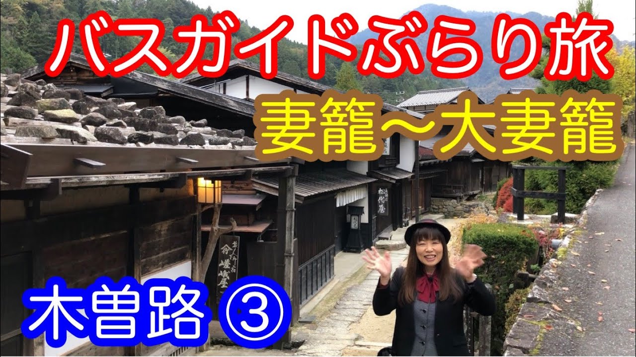 バスガイドぶらり旅  vol.41  木曽路 ③妻籠