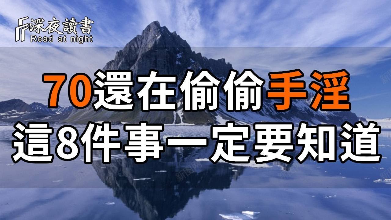 醫生警告：年过70還在偷偷手淫，這8件事一定要知道！#晚年幸福 #情感 #正能量 #深夜讀書 #分享