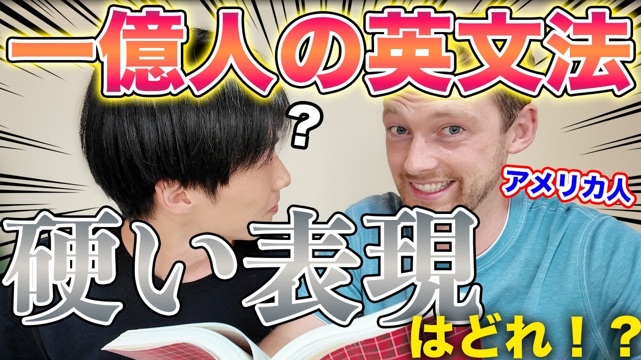 ネイティブはあまり使わない「一億人の英文法」の硬いと思う表現！