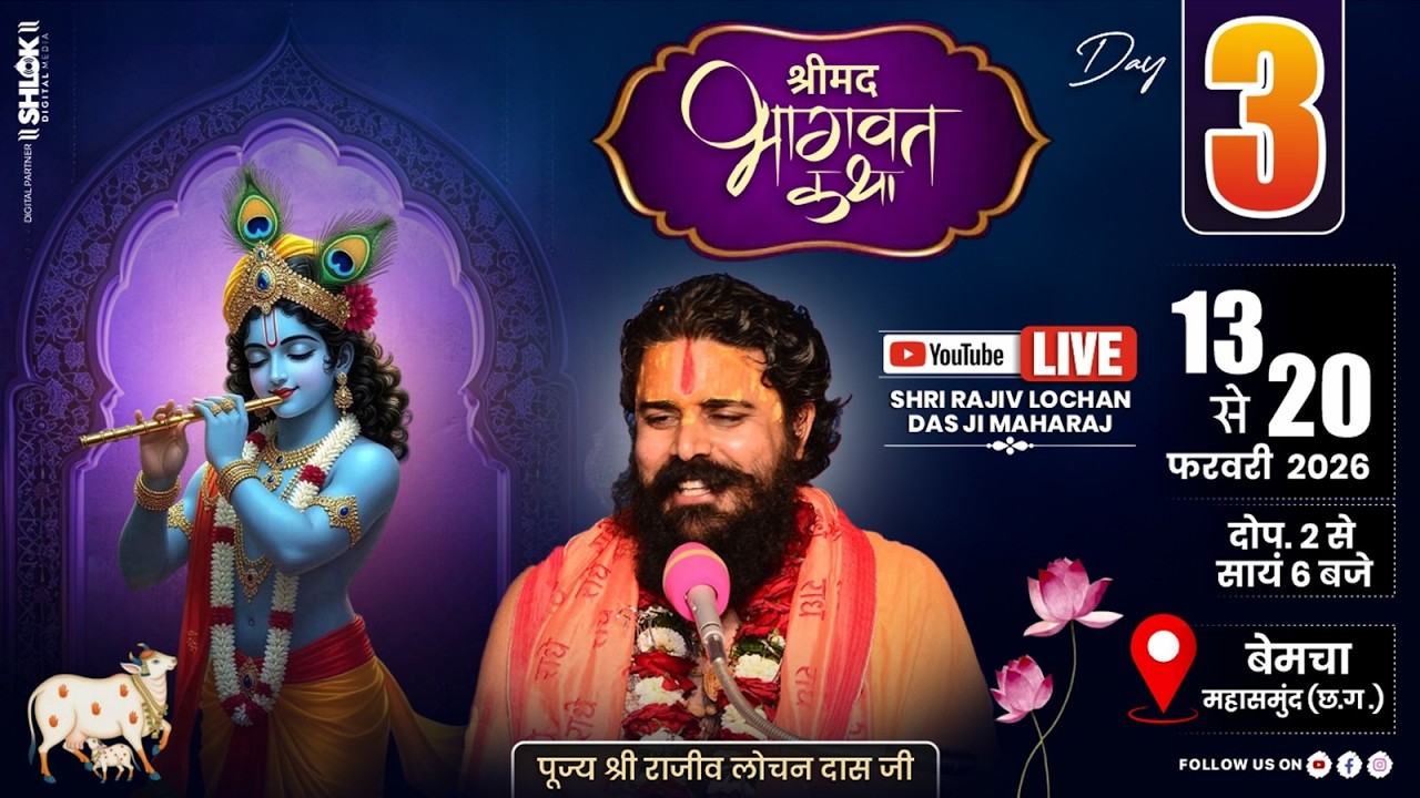 Shrimad Bhagwat Katha | Day 03| Gulab Bada, Gram - Bemcha ,Mahasamund, By Shri Rajiv Lochandas Ji