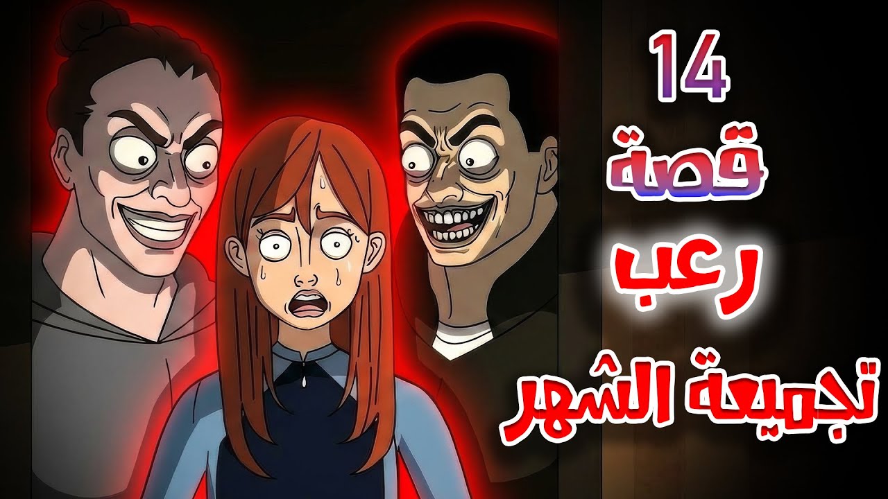 قصص رعب انيميشن | 14 قصة رعب - تجميعة الشهر | هلاوس الرعب