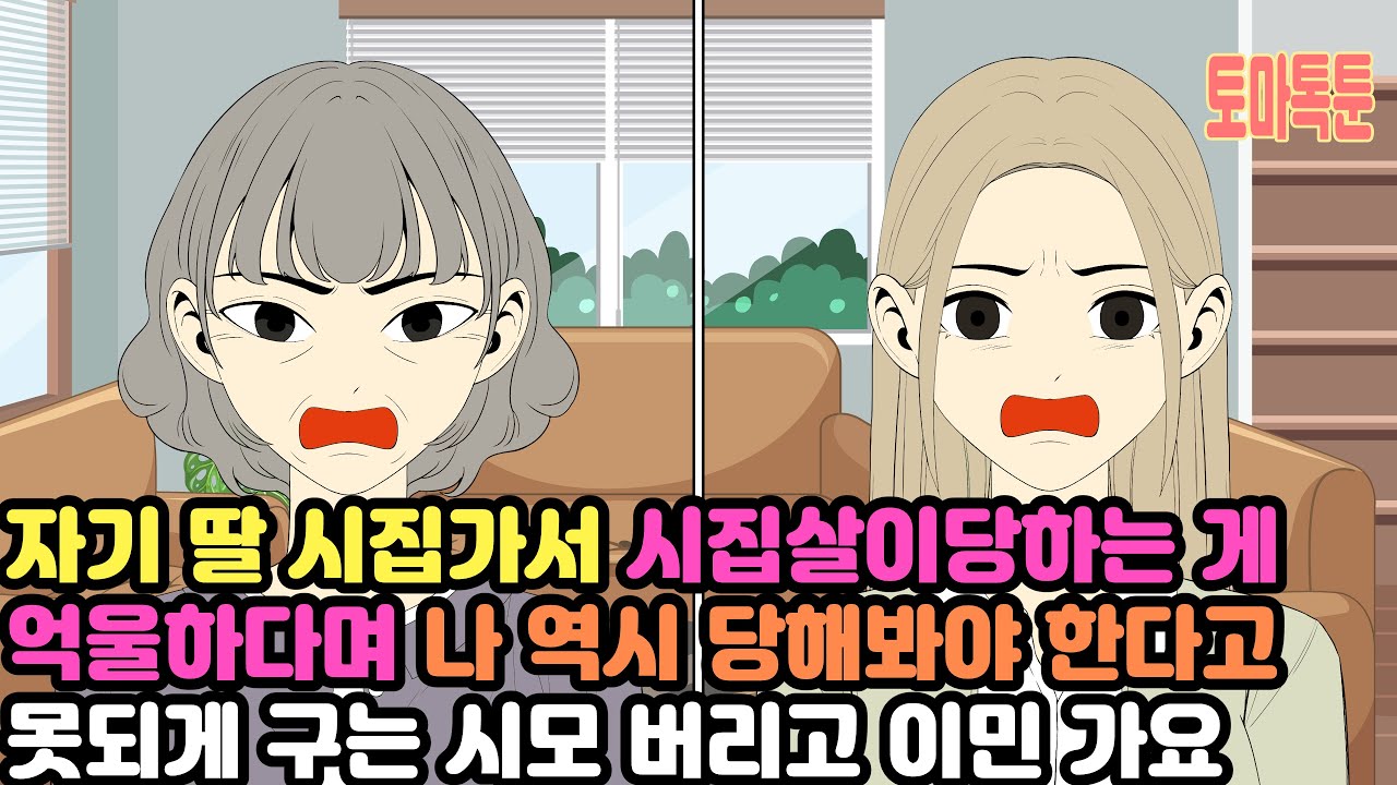 자기 딸 시집가서 시집살이당하는 게 억울하다며 나 역시 당해봐야 한다고 못되게 구는 시모 버리고 이민 가요