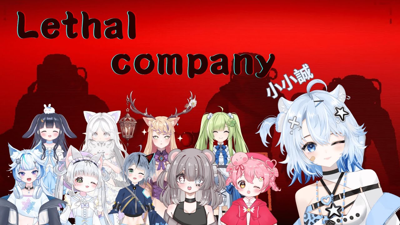 ［ Lethal Company ］🎀又來致命公司了！這次找了一些新朋友來一起玩✨  | #誠實中 #LethalCompany #個人勢  #新人Vtuber #歡迎降落