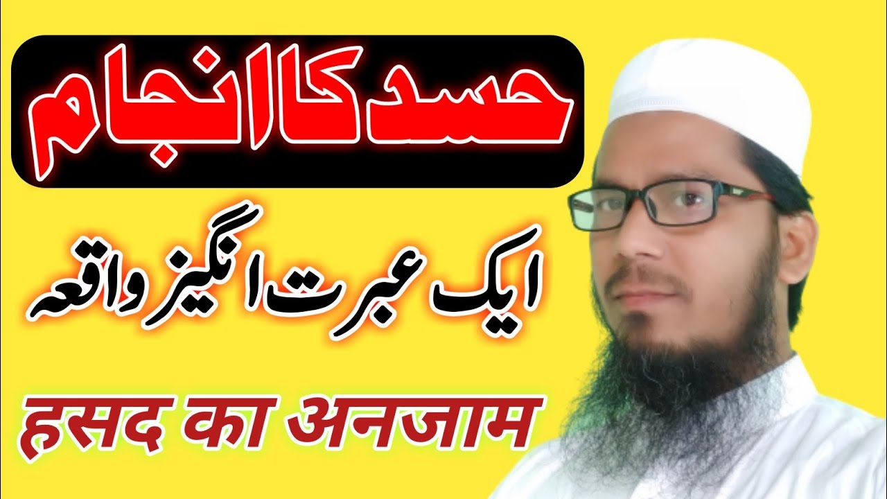 Hasad Ka Anjam | हसद का अनजाम | By Mufti Md Shahid Nomani Qasmi | MS Nomani Official
