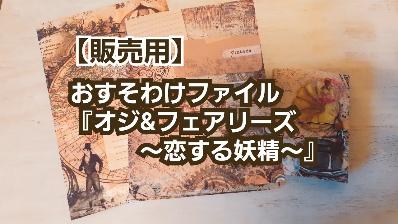 SOLD OUT【販売】おすそわけファイル『オジ&フェアリーズ～恋する妖精～』@メルカリ