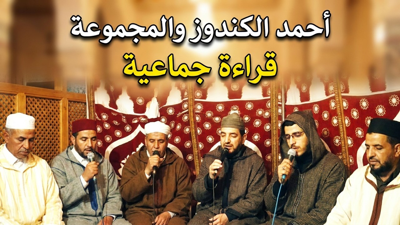 المقرئ احمد الكندوز في قراءة جماعية من سورة الفتح