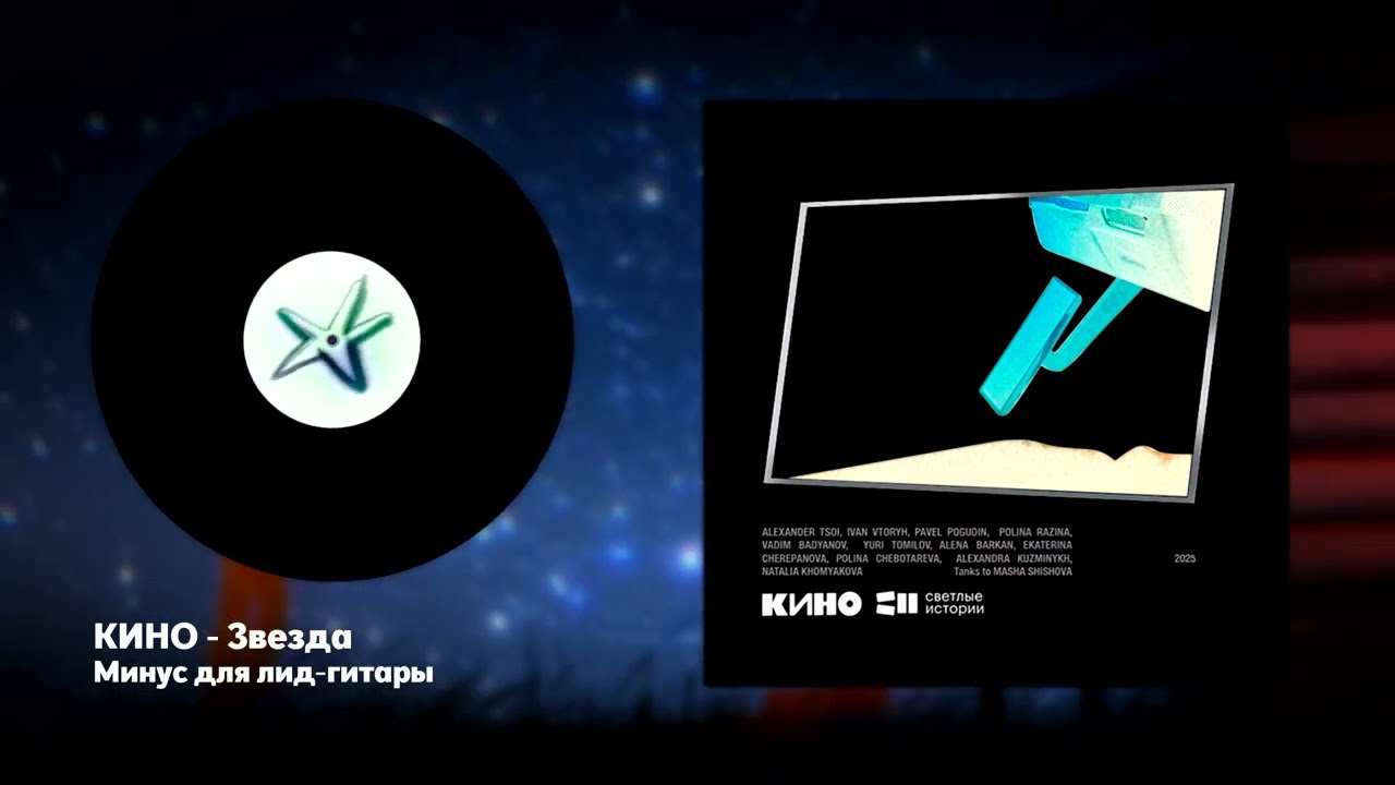 КИНО - Звезда (2025) (до перезалива) (минус для соло-гитары)