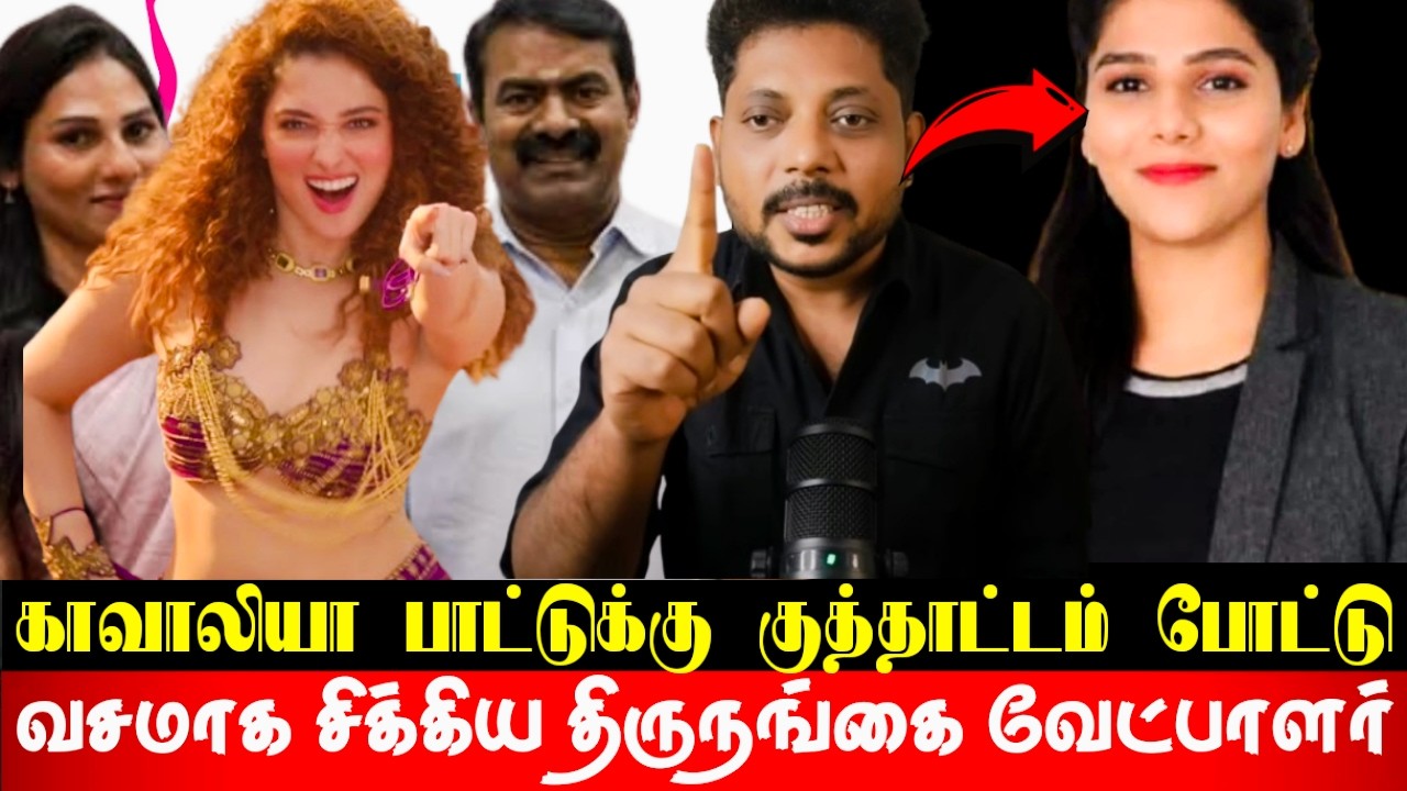 ஆதாரத்துடன் சிக்கிய சீமானின் திருநங்கை வேட்பாளர் ரோஷினி! LGBTQ ஆதரவாக களமிறங்கிய நாம் தமிழர் கட்சி?
