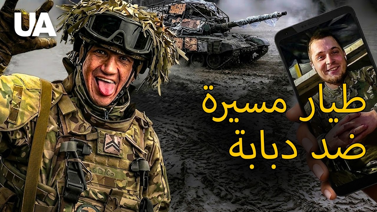لحظة معركة غير متكافئة: طيار مسيرة اوكراني يوقف دبابة روسية قرب الخندق