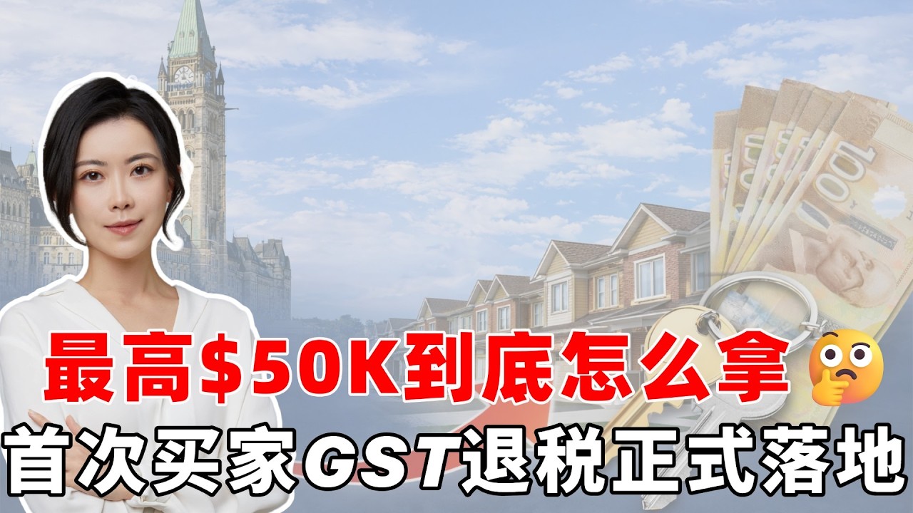 加拿大首次买家GST退税正式落地💥最高$50K到底怎么拿🤔