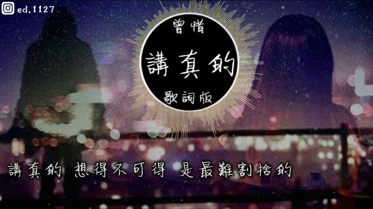 曾惜《講真的》高音質   動態歌詞版MV