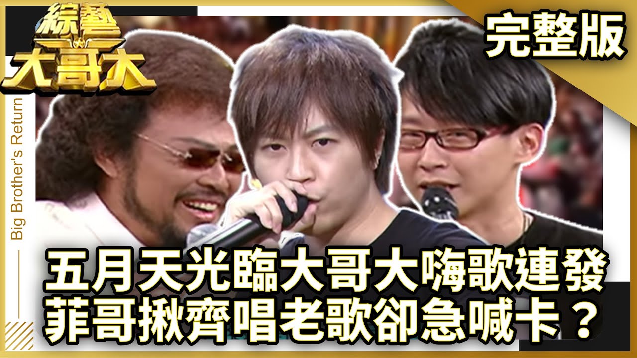五月天光臨大哥大嗨歌連發！　菲哥揪齊唱老歌卻急喊卡？【綜藝大哥大】EP343 張菲、黃品源、洪都拉斯、大魔競、GIGI、汪建民、徐亨、五月天@ctvent_classic