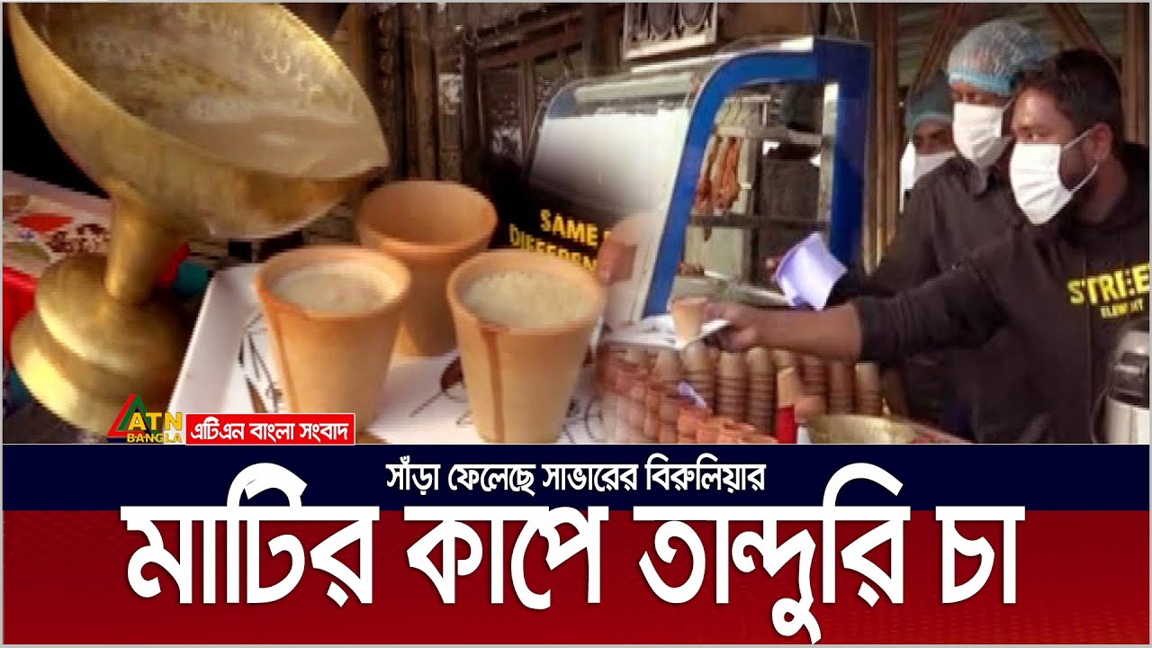 সাড়া ফেলেছে সাভারের মাটির কাপে তান্দুরি চা | Clay Cup Tea | Tanduri Tea | Matir Cup Tea
