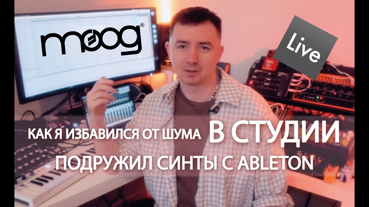 Как подключить синтезаторы к Ableton. Как убрать шум от земляной петли. Moog Roland Behringer