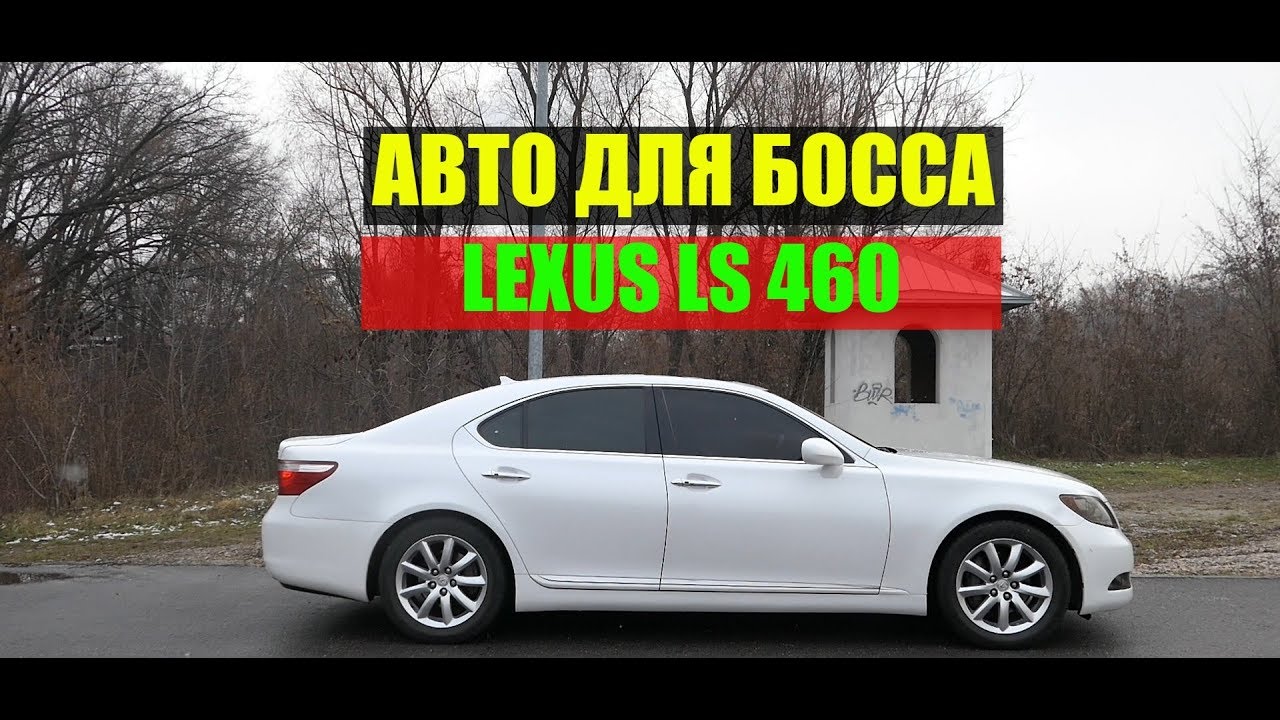 Lexus LS 460 Тест драйв и видео обзор