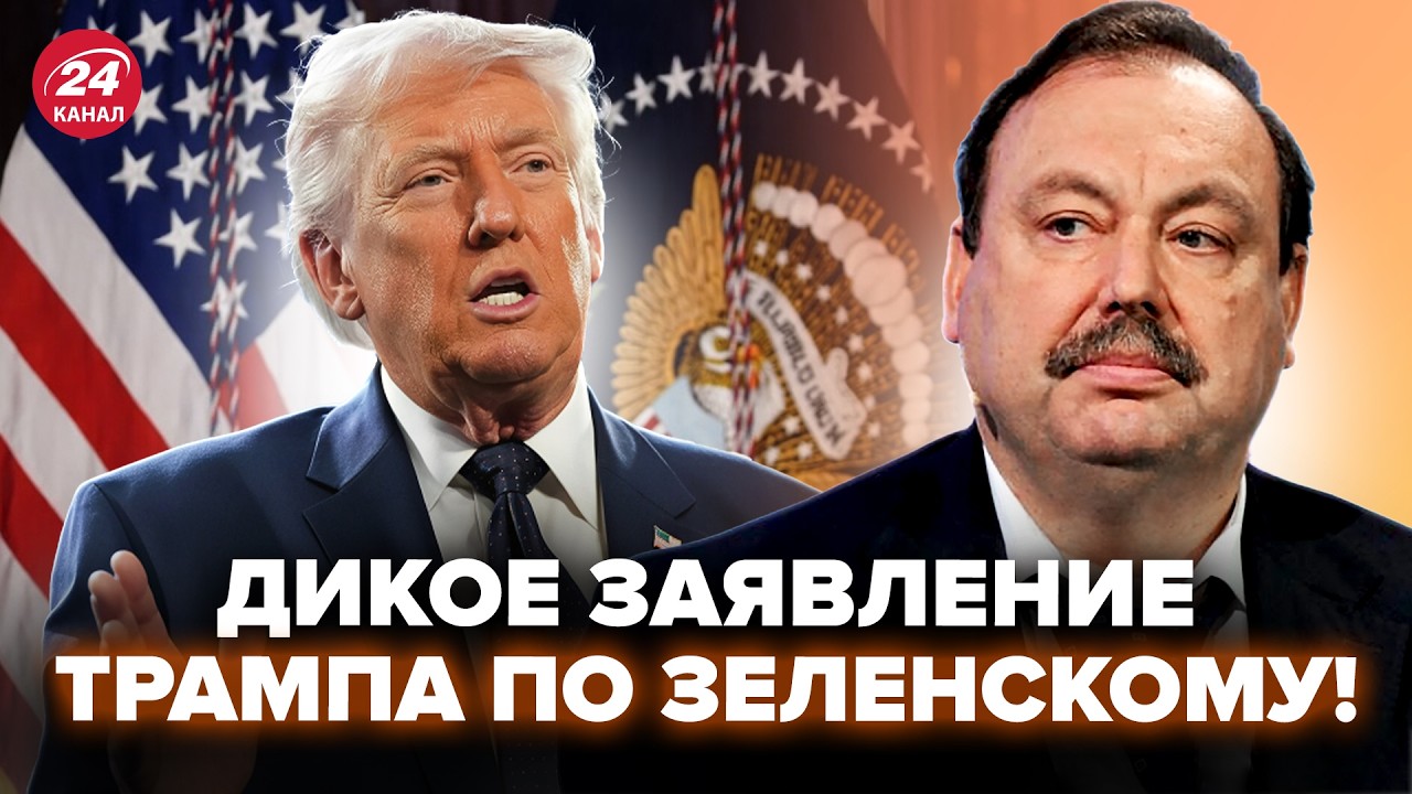 ⚡️ГУДКОВ: То, ЧТО Трамп ВЫДАЛ о Зеленском, ВЗОРВАЛО сеть! Резкий ПОВОРОТ по Украине@i_gryanul_grem