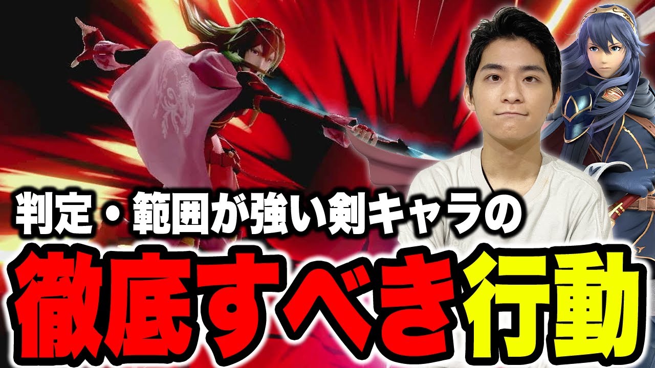 剣キャラこそ油断するな！相手の●●行動への対処法を伝授するザクレイ【スマブラSP】