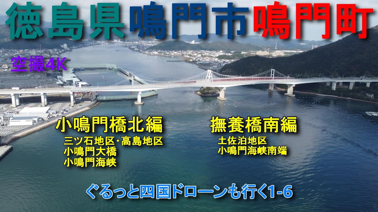 徳島県鳴門市　鳴門町  三ツ石・高島・土佐泊地区　大毛島　空撮4K　　　　　　　　　　ぐるっと四国ドローンも行く1-6