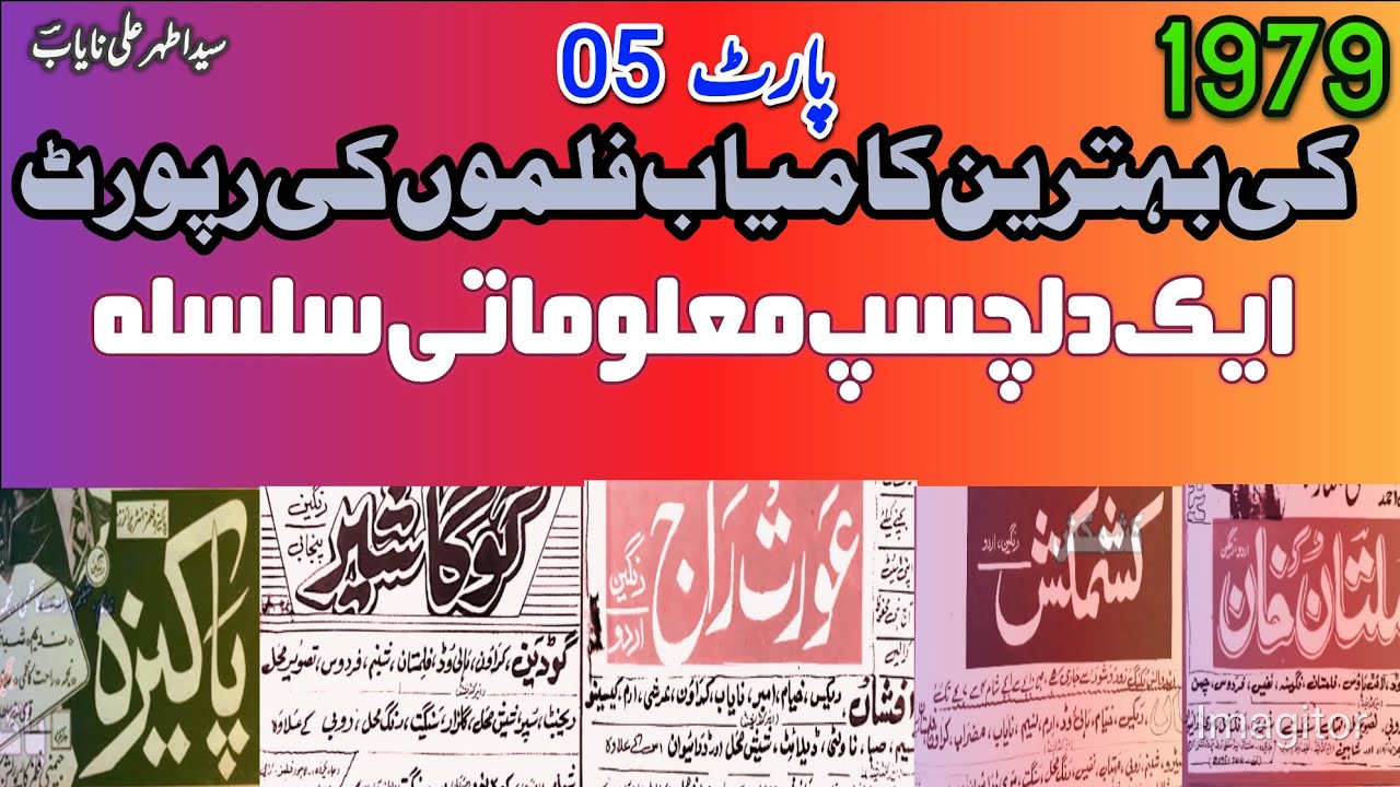 1979کی چند کامیاب اور بہترین فلموں کا انتخاب۔ سیداطہرعلی نایابؔؔ