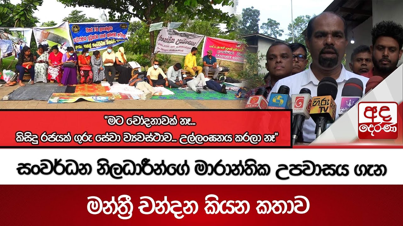 සංවර්ධන නිලධාරීන්ගේ මාරාන්තික උපවාසය ගැන මන්ත්‍රී චන්දන කියන කතාව  | Ada Derana