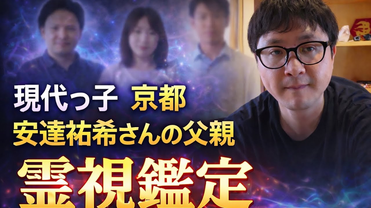 現代っ子　京都　安達結希さんの父親　霊視鑑定