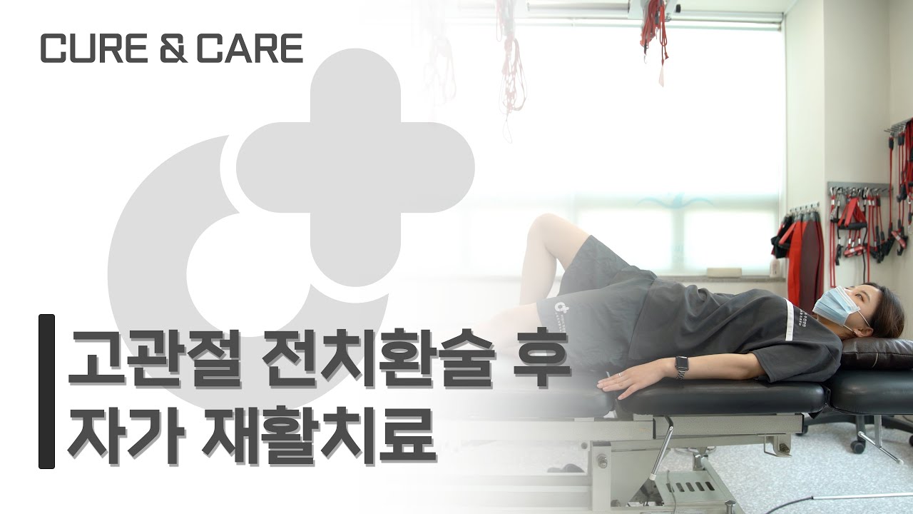 [혼자하는 재활치료 #02] 고관절 전치환술 후 자가 재활치료