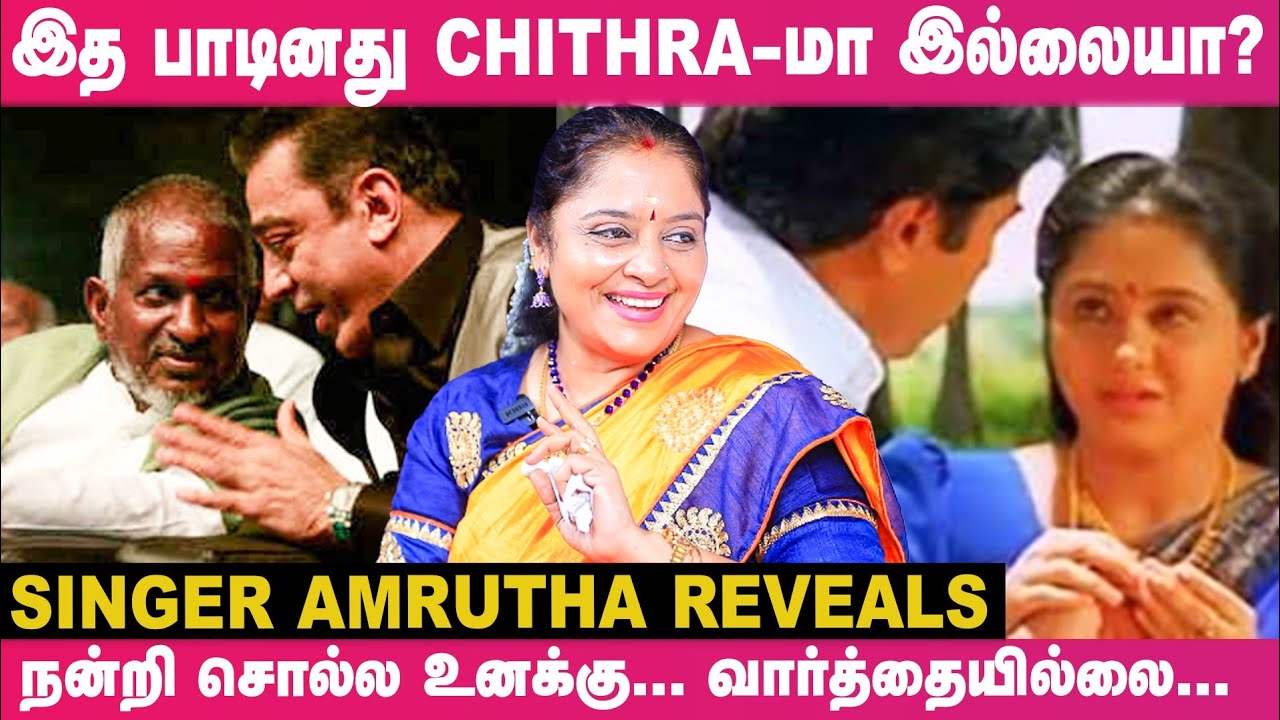 Ilaiyaraja Sir-கிட்ட இருந்து Kamal Sir தான் காப்பாத்தினாரு! Singer Amrutha Shares